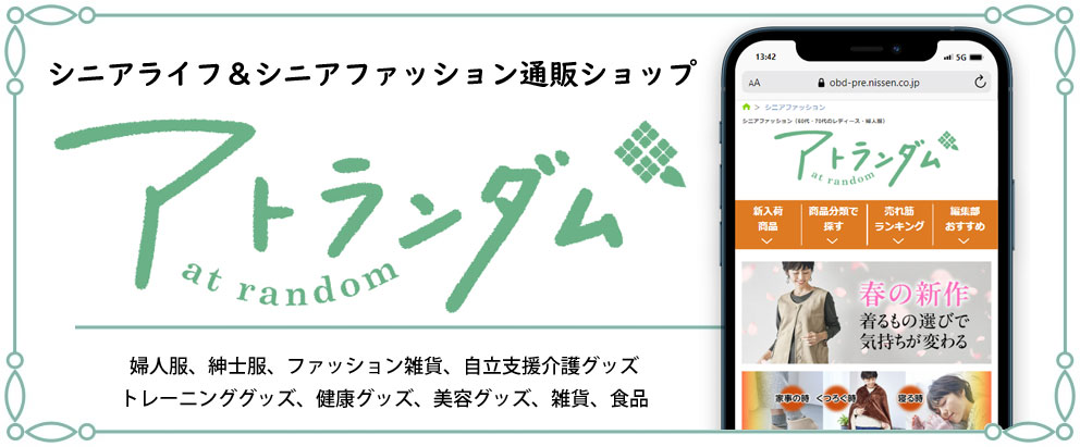 オープン｜70代,80代,90代シニアライフ＆シニアファッション通販ショップ「アトランダム」