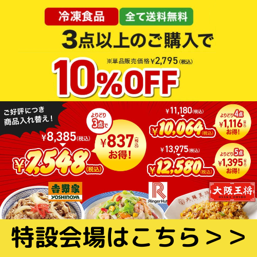 名店の味が10％OFF