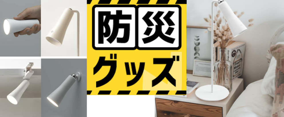 停電時にも便利な4WAY充電式ライト