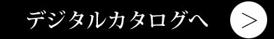 デジタルカタログを見る