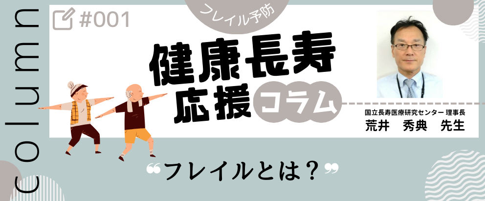 健康長寿応援コラム、フレイル対策