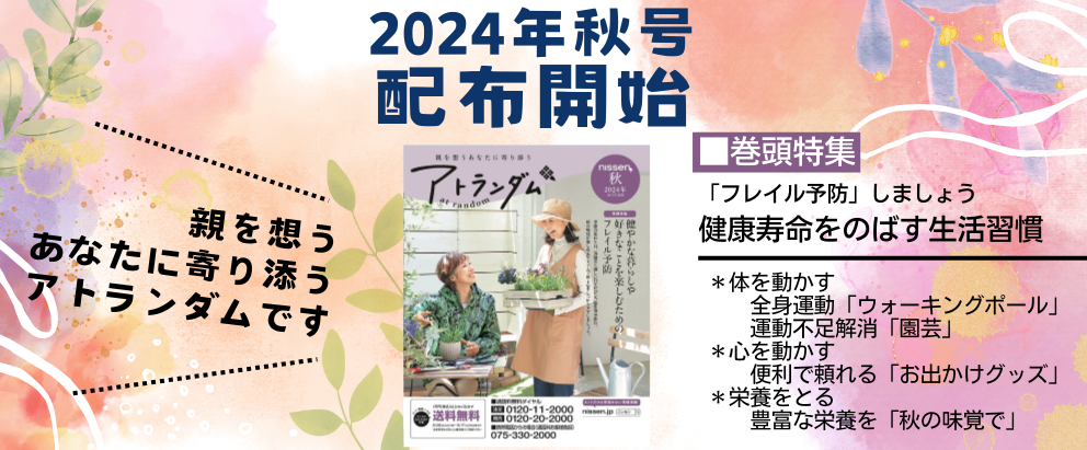 カタログ発行｜70代,80代,90代シニアライフ＆シニアファッション通販ショップ「アトランダム」