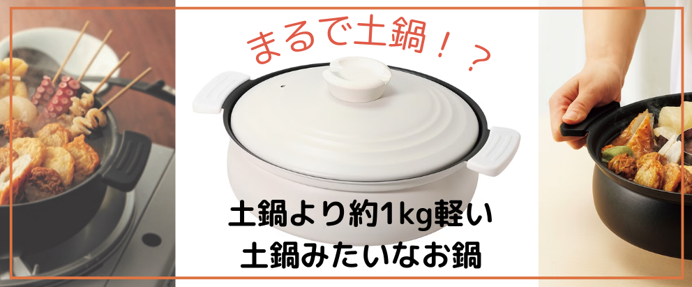 土鍋みたいな軽いお鍋｜70代,80代,90代シニアライフ＆シニアファッション通販ショップ「アトランダム」